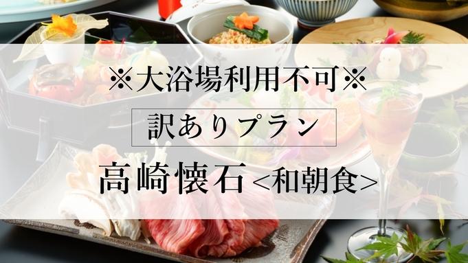 【訳ありプラン】※大浴場利用不可※　温泉付き客室に泊まる＜海の幸と黒毛和牛の小鍋 ・高崎懐石＞